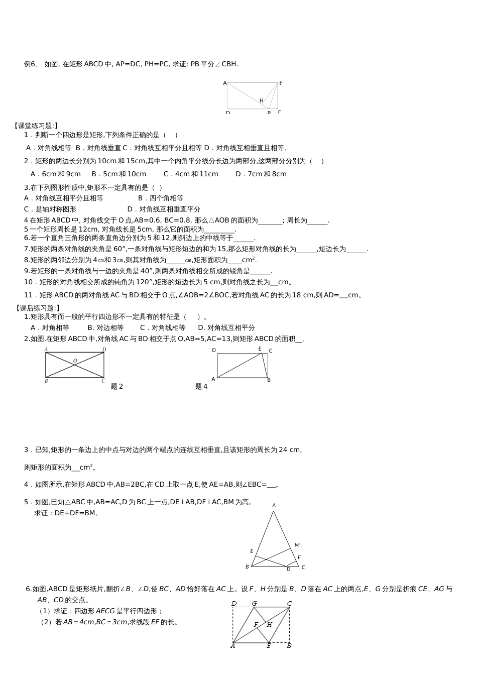 矩形的性质与判定经典练习[共3页]_第2页