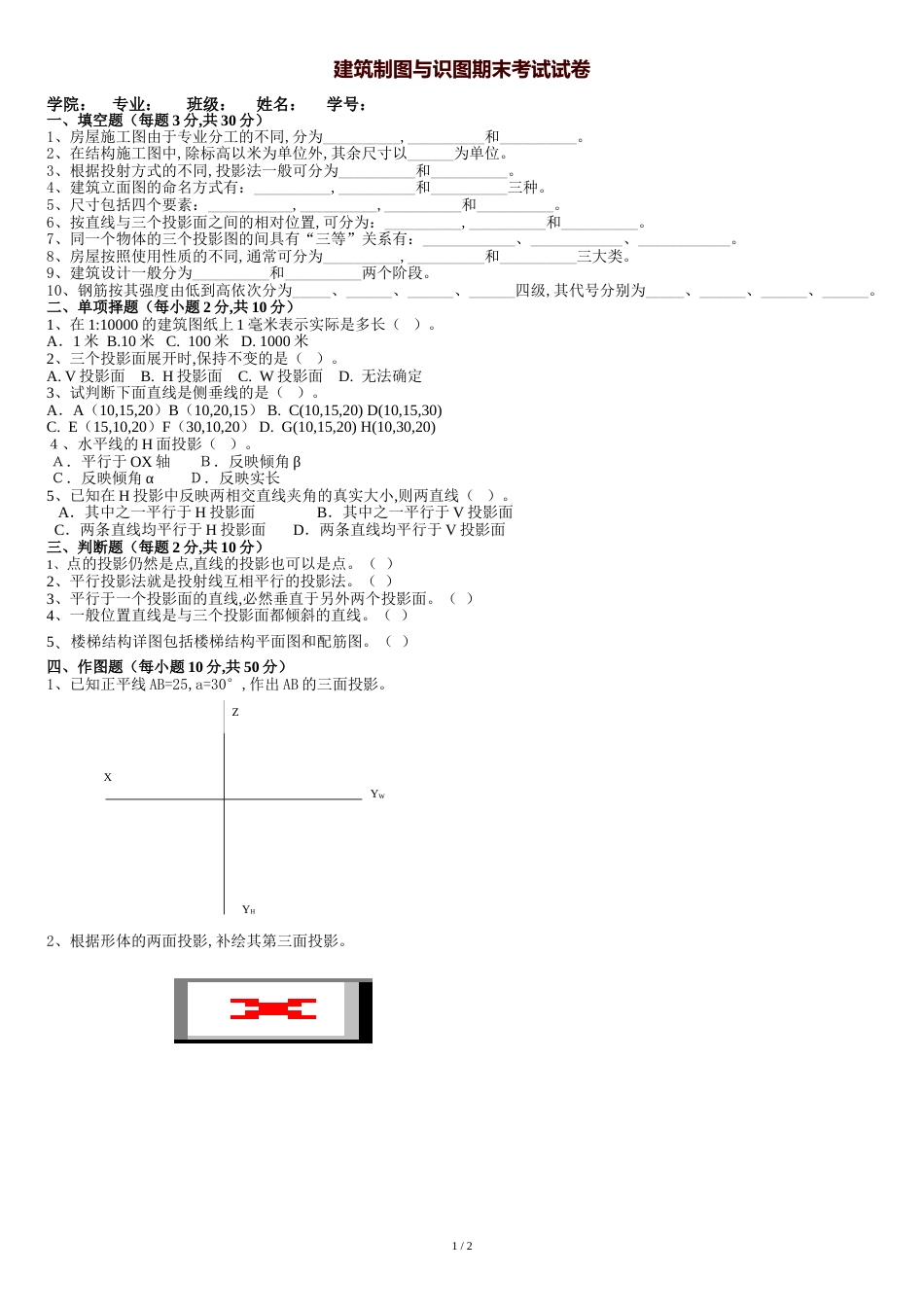 建筑制图与识图期末考试试卷及答案[共3页]_第1页