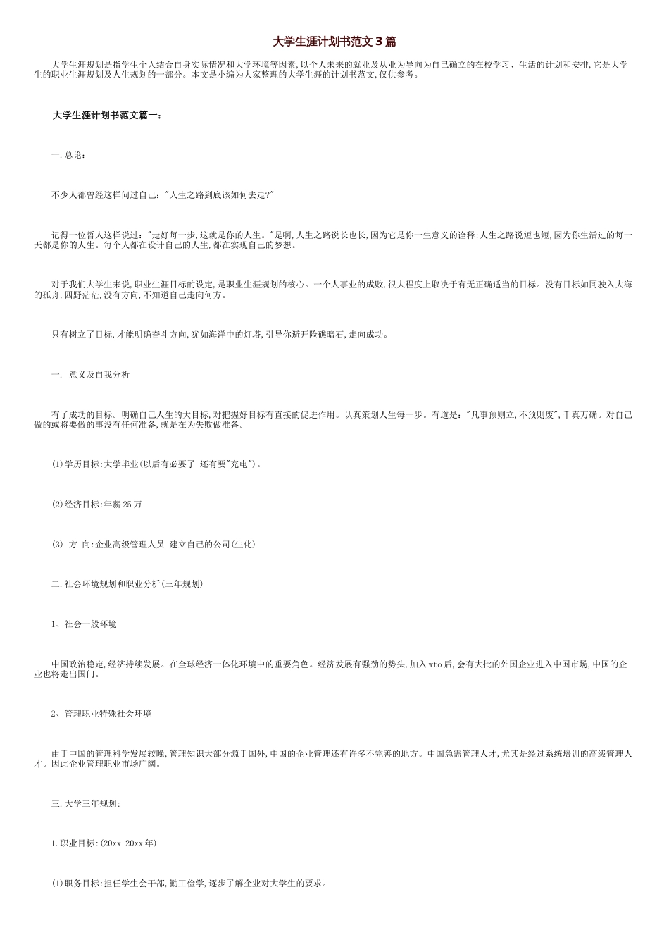 大学生涯计划书范文3篇[共8页]_第1页
