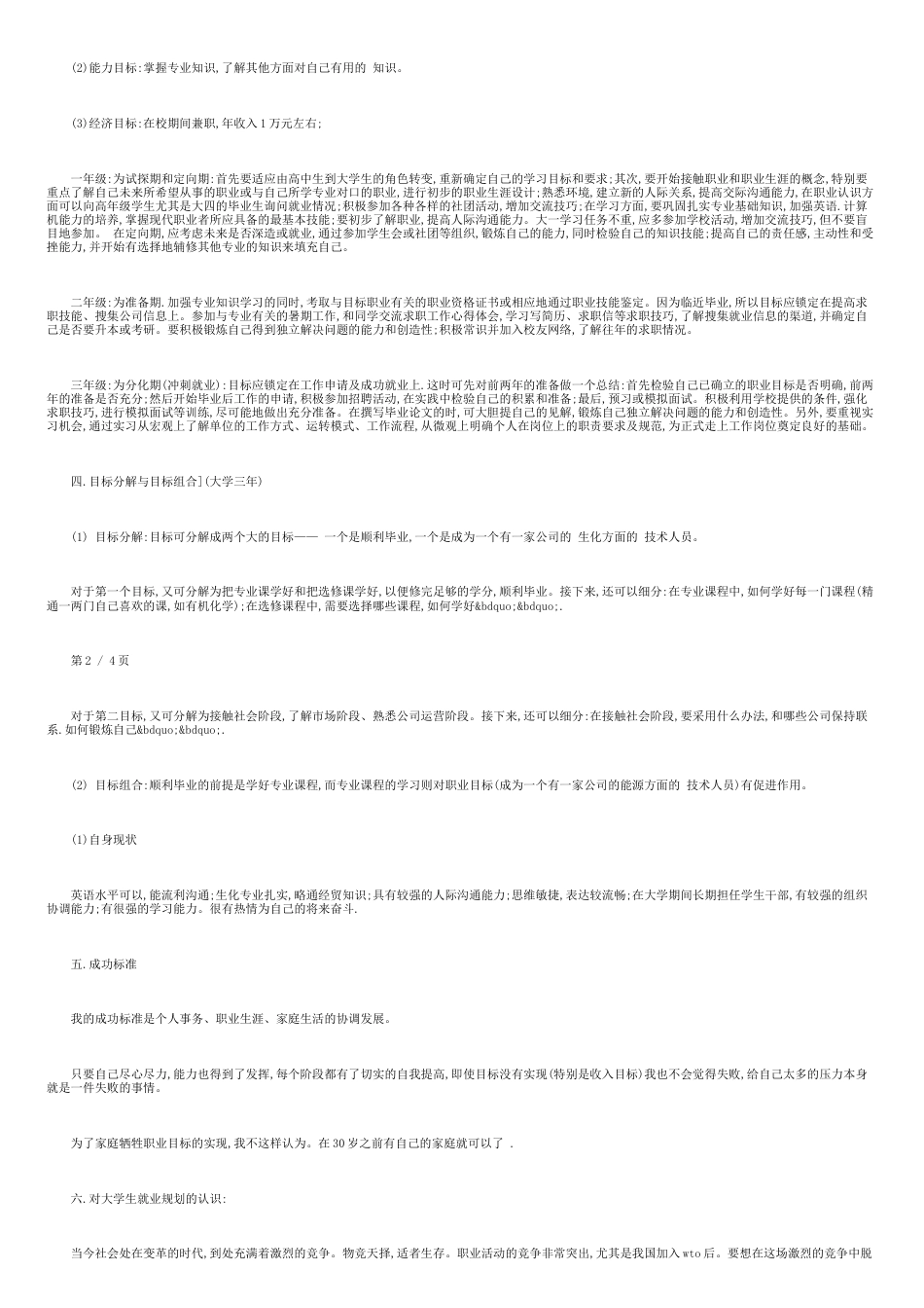 大学生涯计划书范文3篇[共8页]_第2页