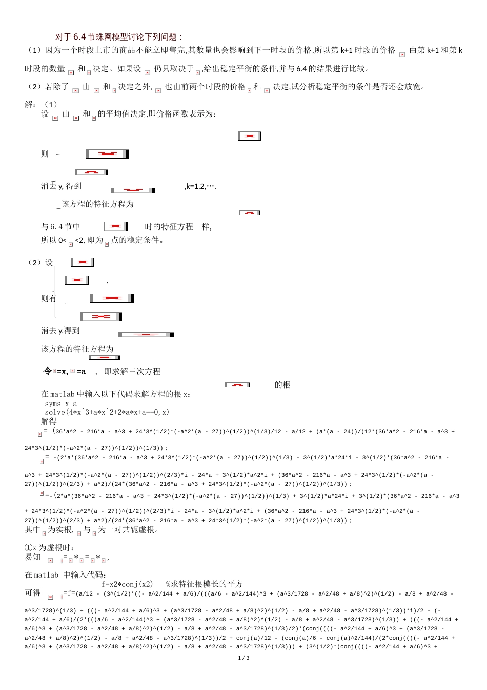 数学模型第四版(姜启源)作业对于6.4节蛛网模型讨论下列问题：_第1页