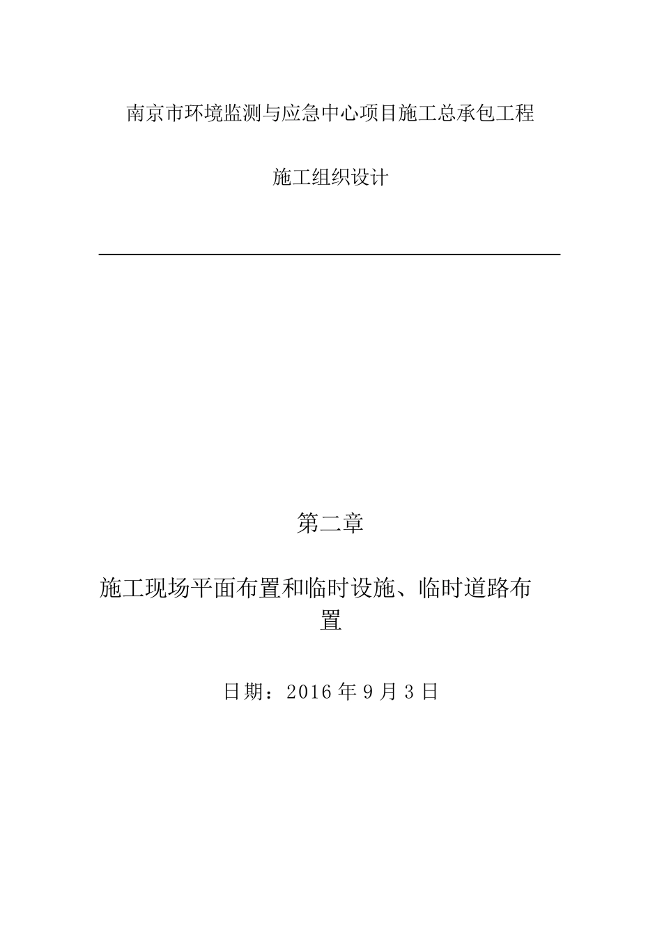 施工现场平面布置和临时设施、临时道路布[共12页]_第1页