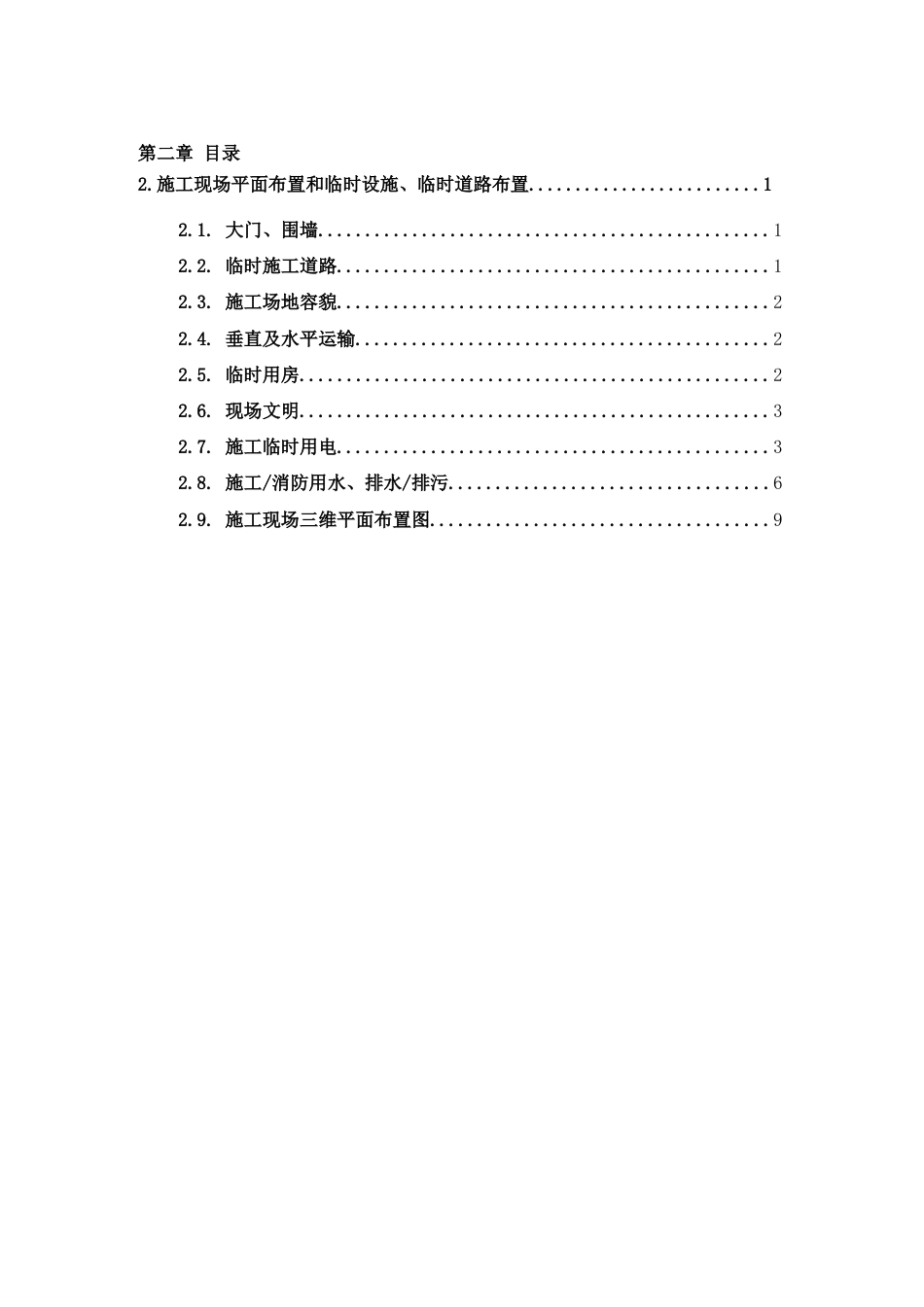 施工现场平面布置和临时设施、临时道路布[共12页]_第2页