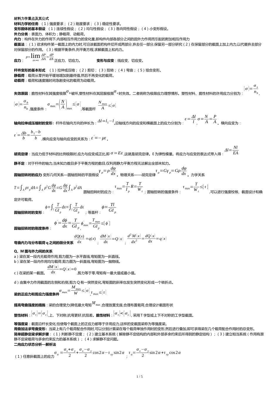 材料力学公式总结完美版[共6页]_第1页