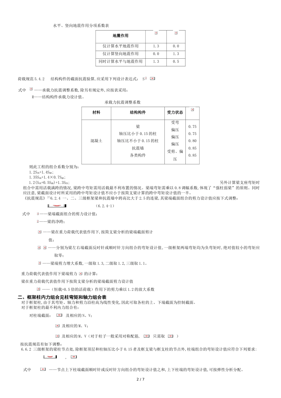 第六章---框架内力组合[共8页]_第2页