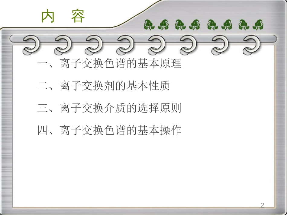 离子交换色谱[共17页]_第2页