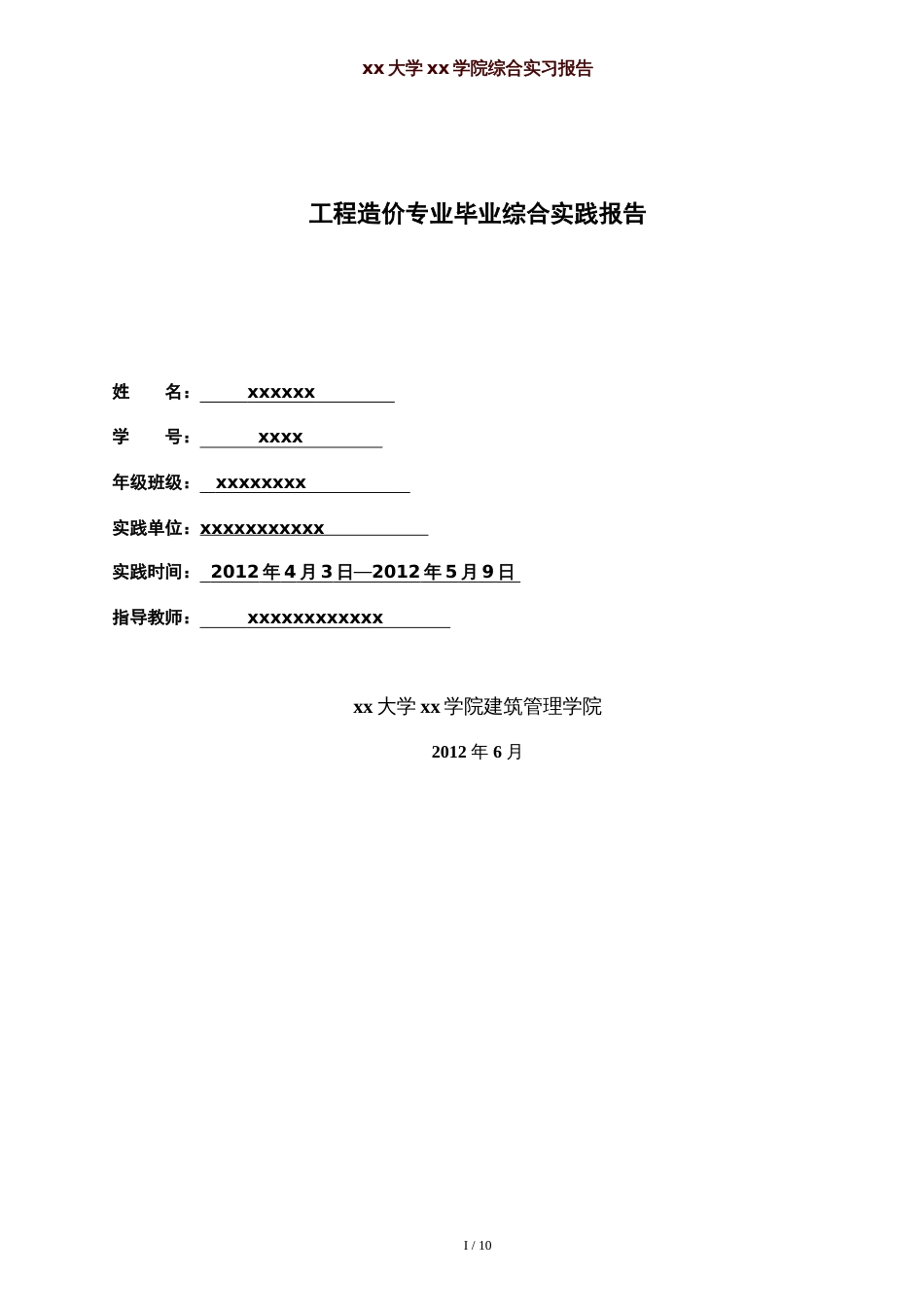 工程造价专科毕业综合实践论文报告[共15页]_第1页