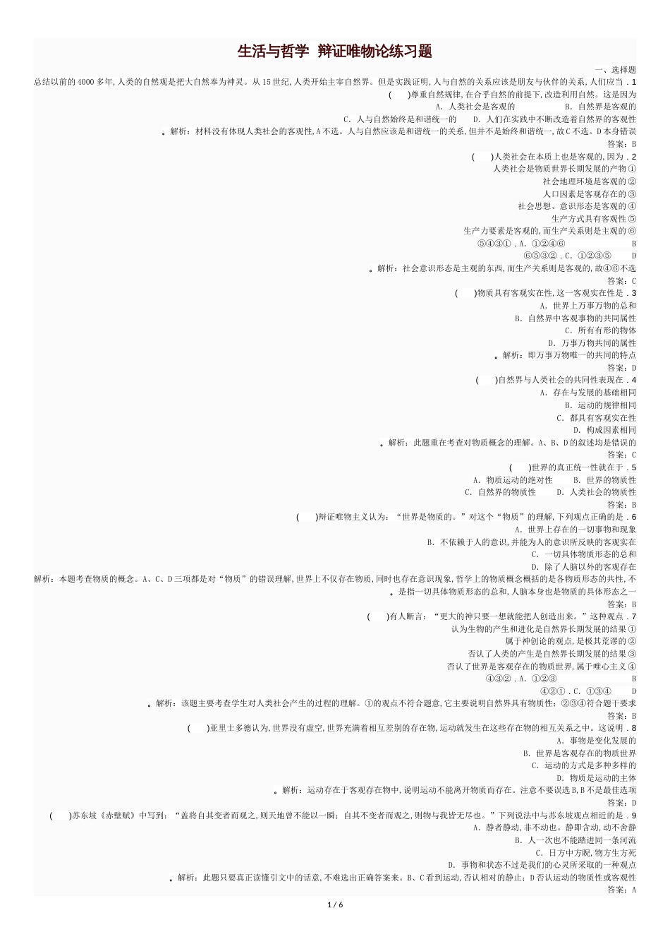 生活与哲学辩证唯物论练习题含答案[共8页]_第1页