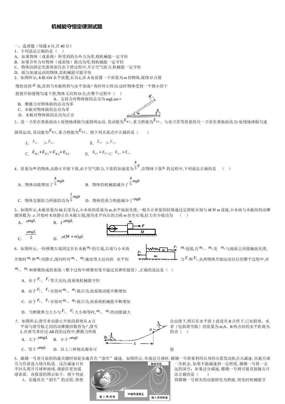 机械能守恒定律测试题及答案[共4页]_第1页