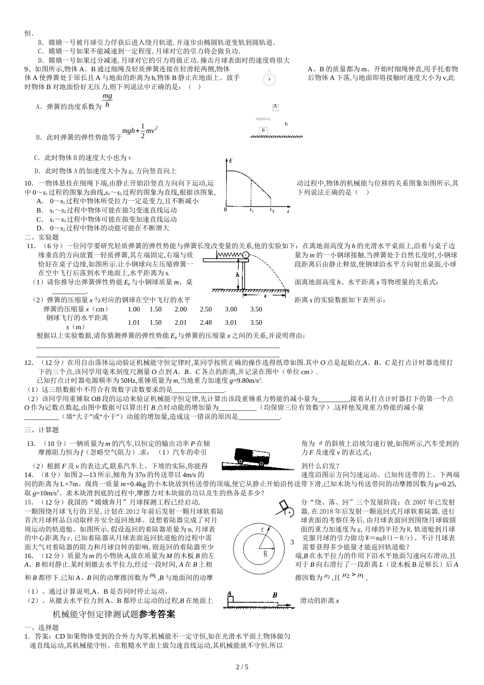 机械能守恒定律测试题及答案[共4页]_第2页