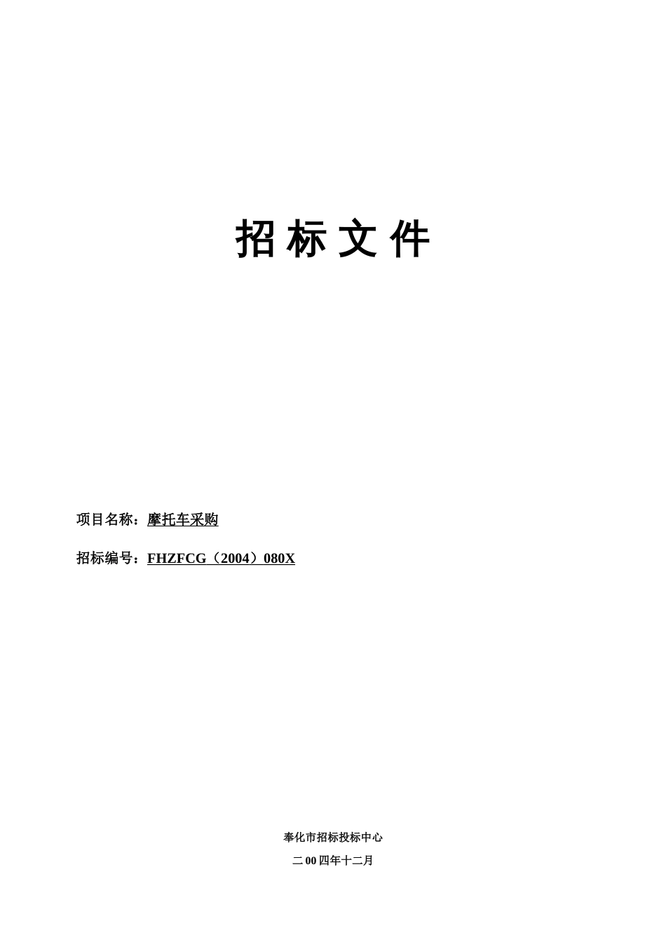 摩托车采购招标文件[共8页]_第1页