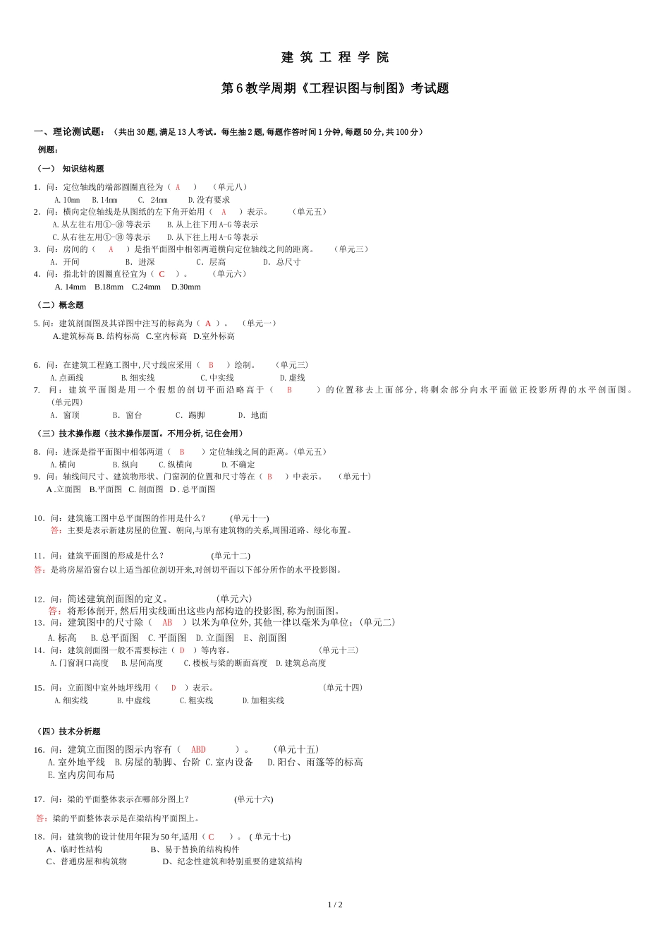 建筑工程学院《工程识图与制图》考试题题库_第1页