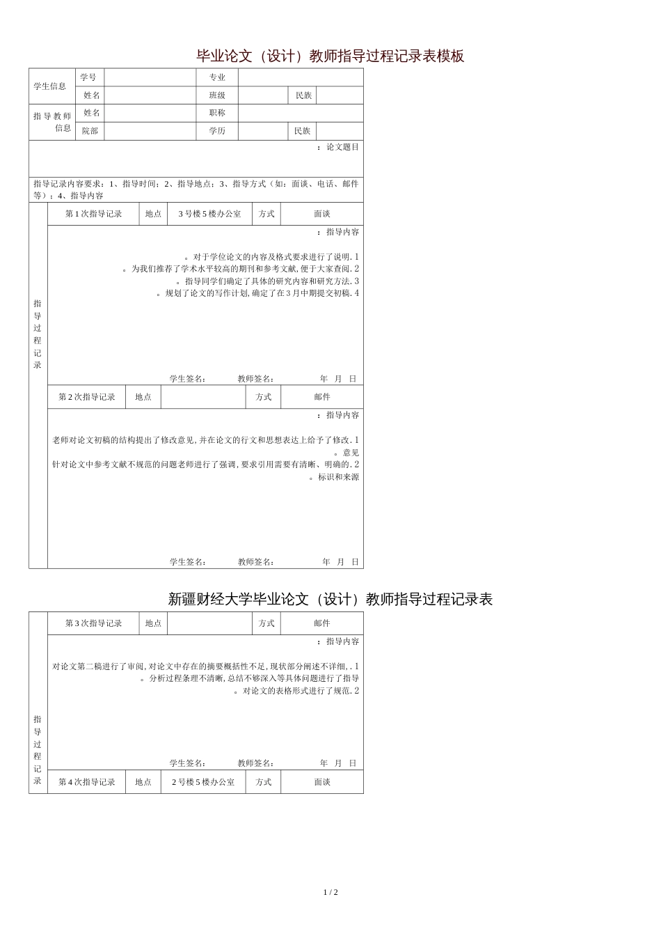 大学毕业论文指导过程记录表模板[共2页]_第1页