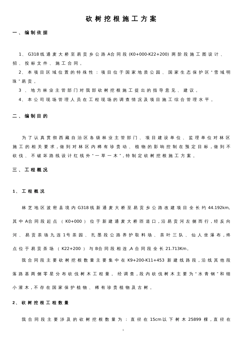 砍树挖根方案[共6页]_第3页