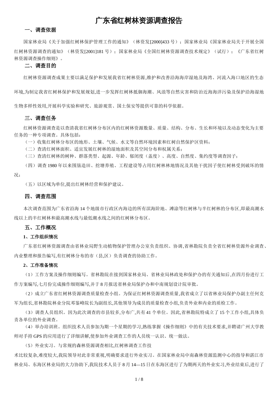 广东省红树林调查报告[共10页]_第1页