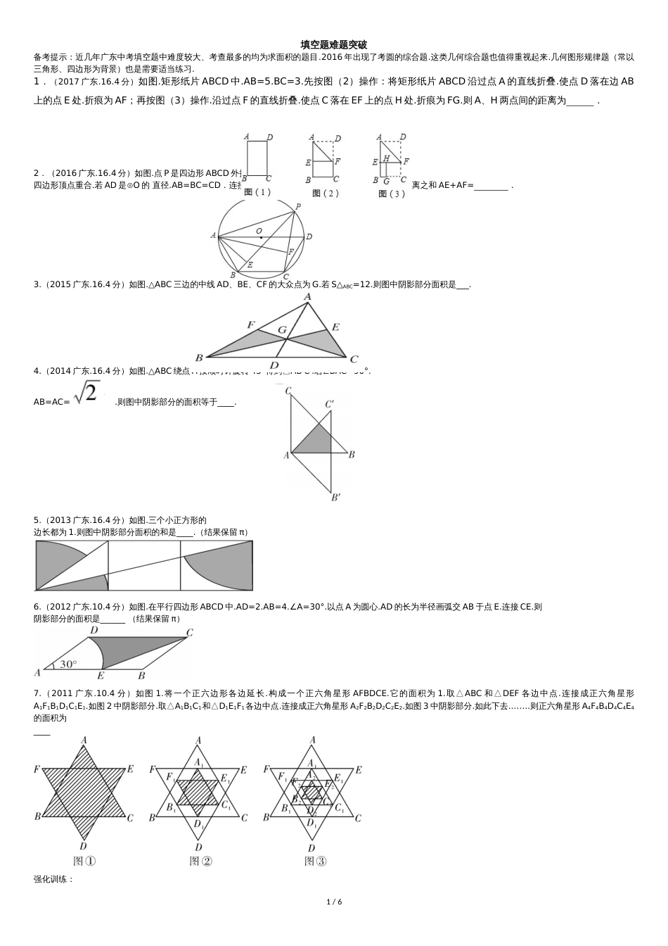 广东中考数学填空题压轴题突破[共8页]_第1页