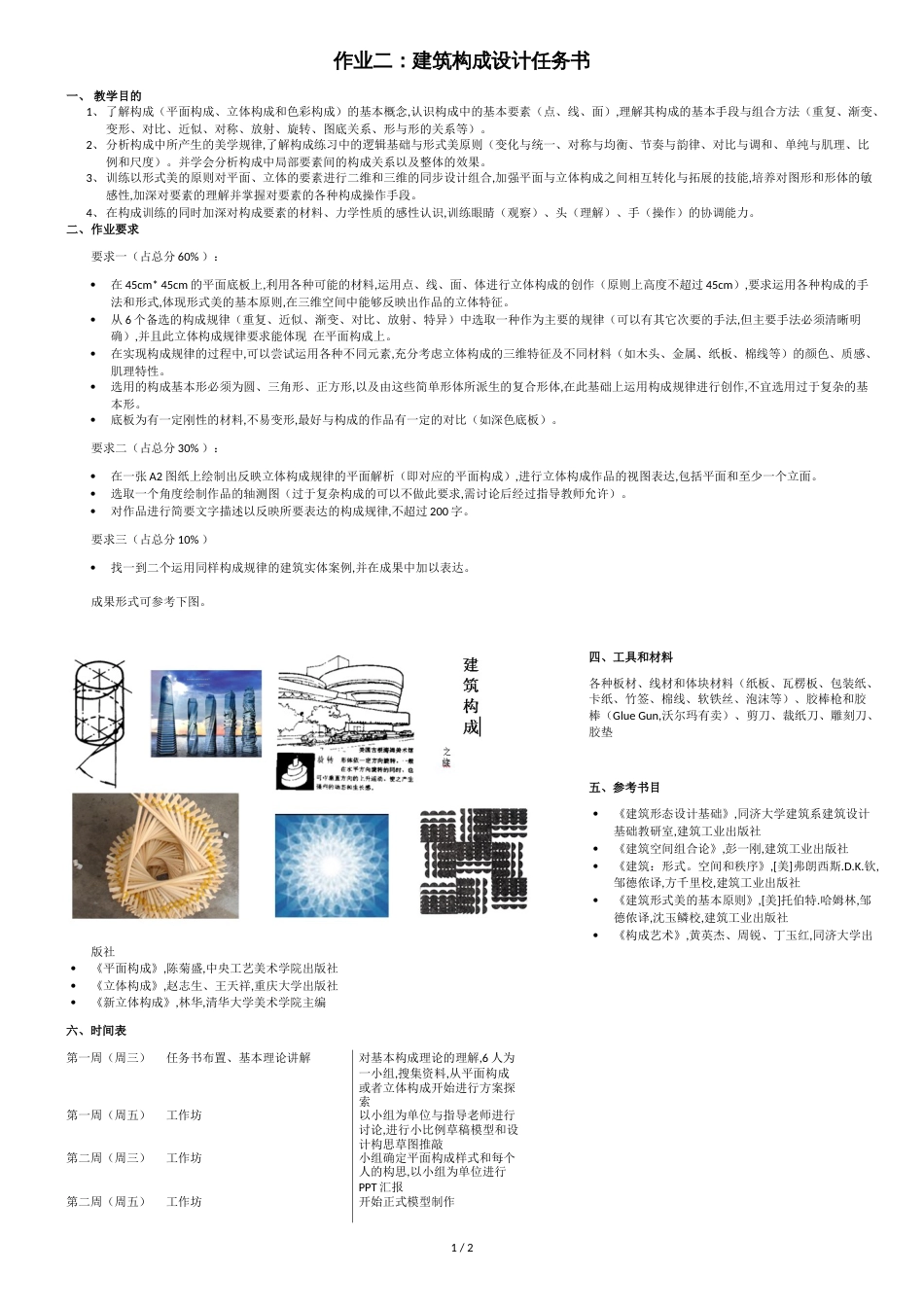 立体构成任务书10.08_第1页