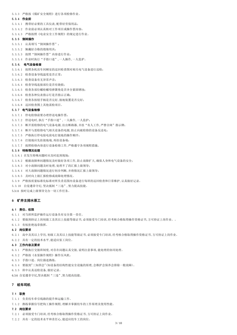 煤矿各岗位操作人员工作标准(新)[共11页]_第3页