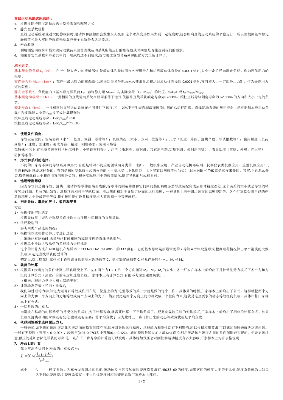 滚动导轨选型[共2页]_第1页