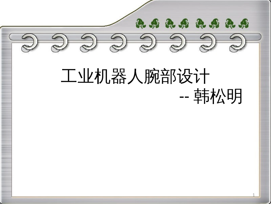 机器人-腕部电机减速器同步带选型2[共12页]_第1页