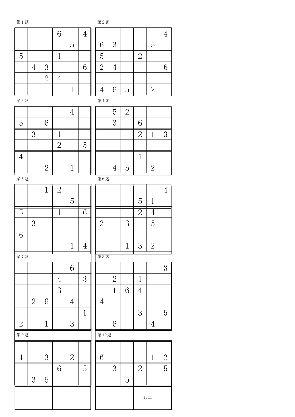 数独比赛“六宫”练习题(96道)[共13页]_第1页