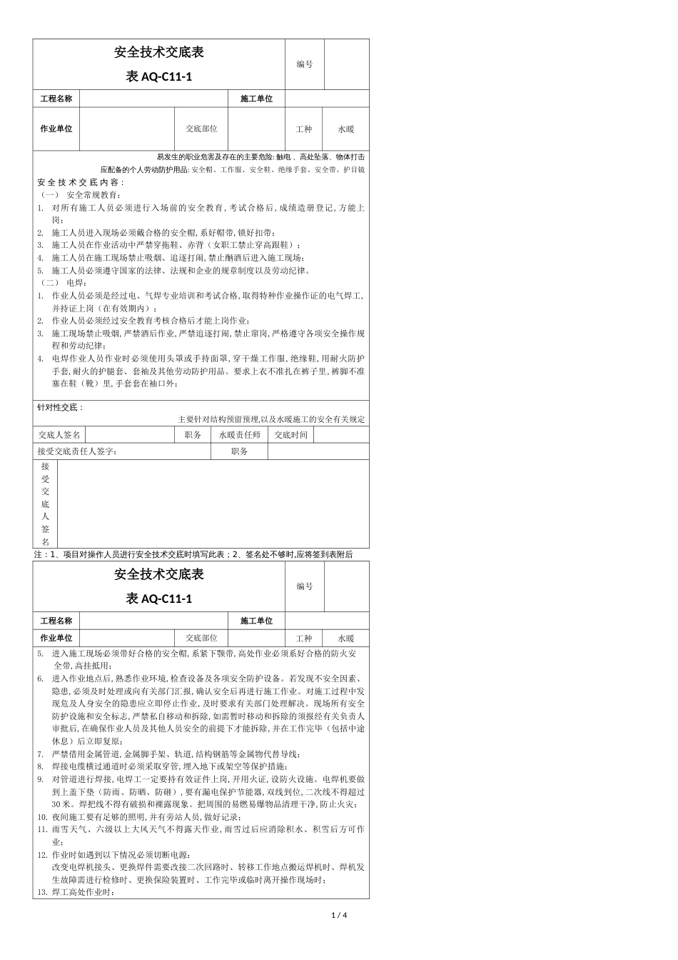 水暖安全技术交底[共6页]_第1页