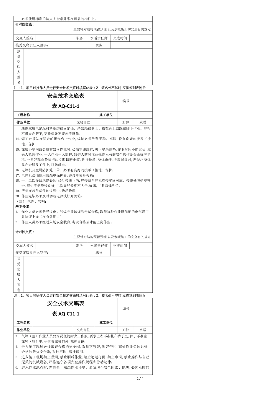 水暖安全技术交底[共6页]_第2页