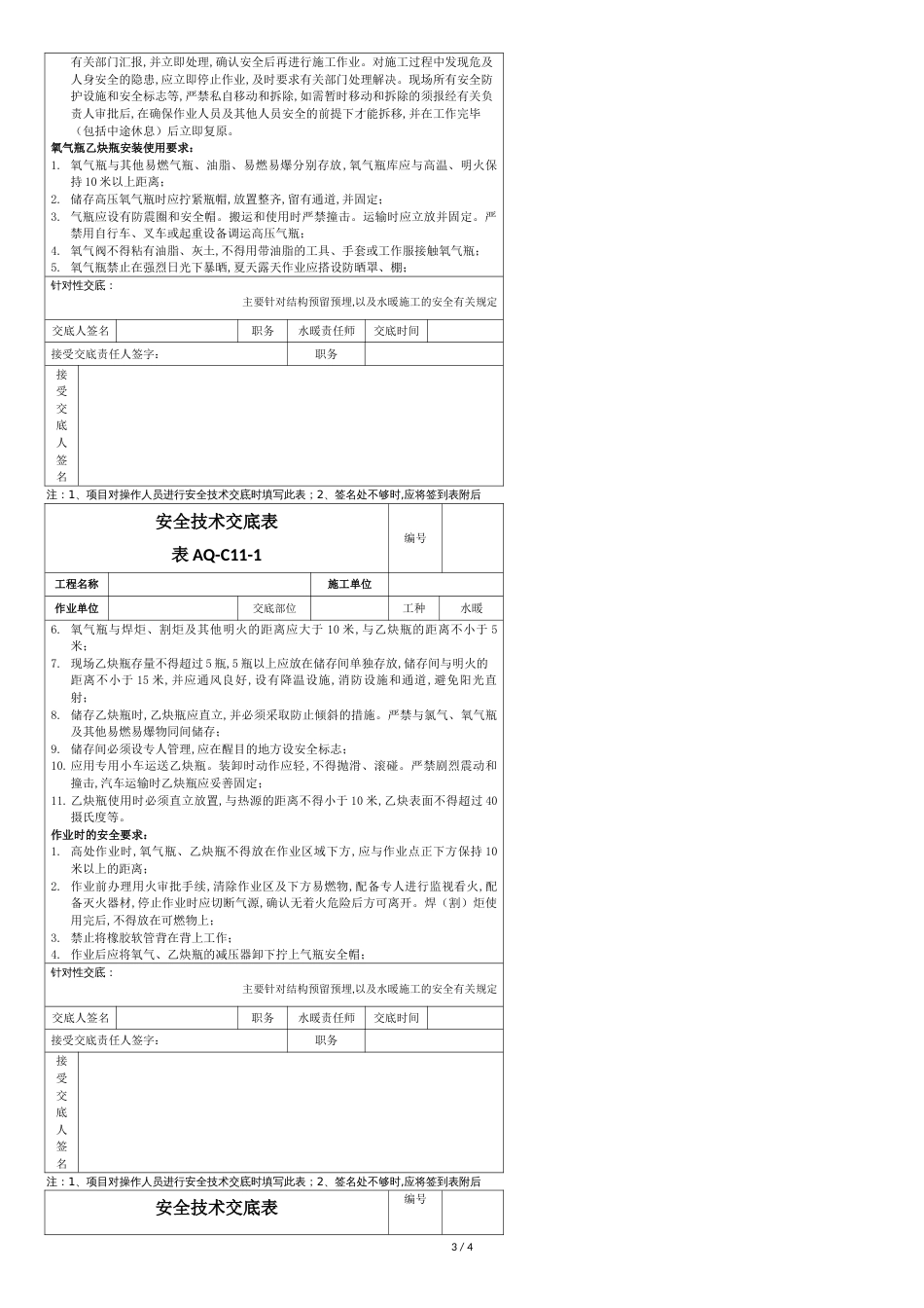 水暖安全技术交底[共6页]_第3页