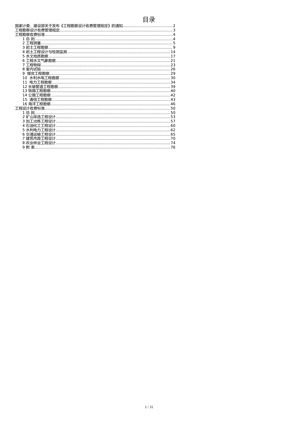 工程勘察设计收费标准2002修订版[共32页]_第1页