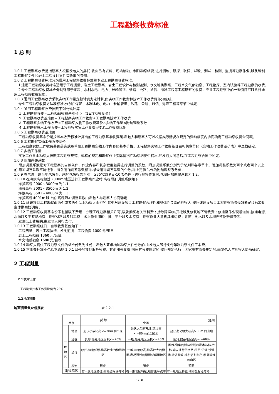 工程勘察设计收费标准2002修订版[共32页]_第3页