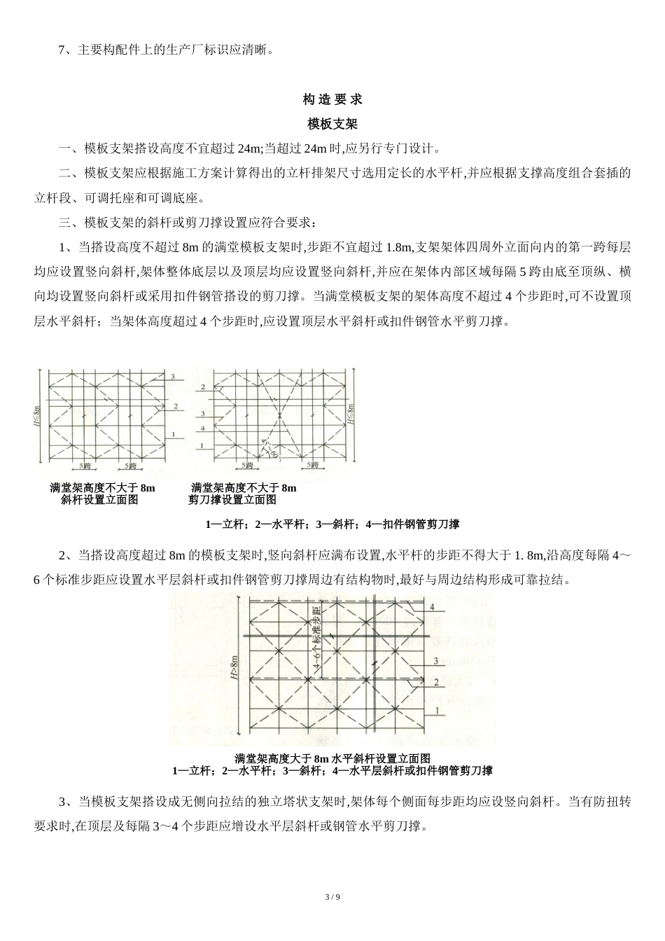 建筑施工承插型盘扣式脚手架安全技术规范[共10页]_第3页