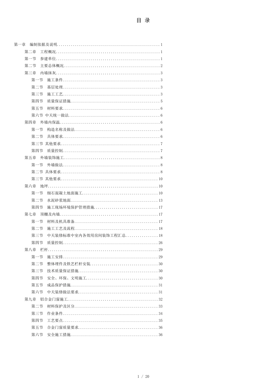 建筑装饰装修专项施工方案[共25页]_第1页