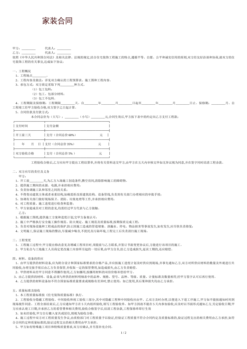 家装合同范本[共3页]_第1页