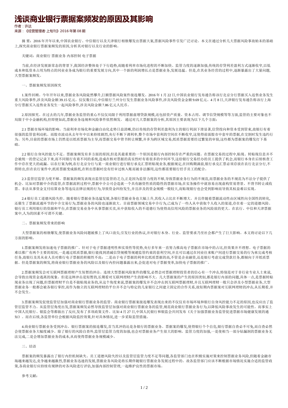 浅谈商业银行票据案频发的原因及其影响_第1页