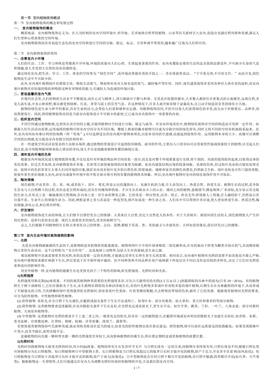 室内植物装饰与设计[共10页]_第1页