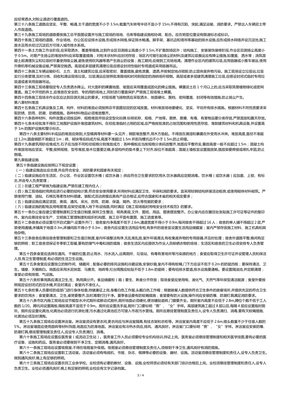 河北省安全文明工地评审标准[共8页]_第3页