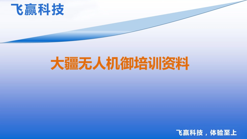 大疆无人机御培训资料[共60页]_第1页