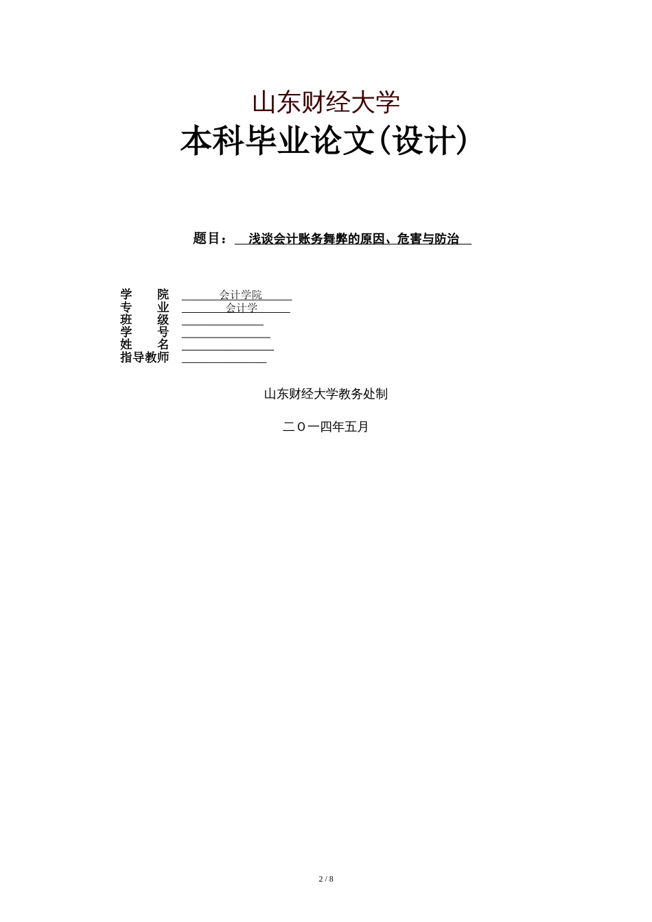 浅谈会计账务舞弊的原因、危害与防治.[共9页]_第1页