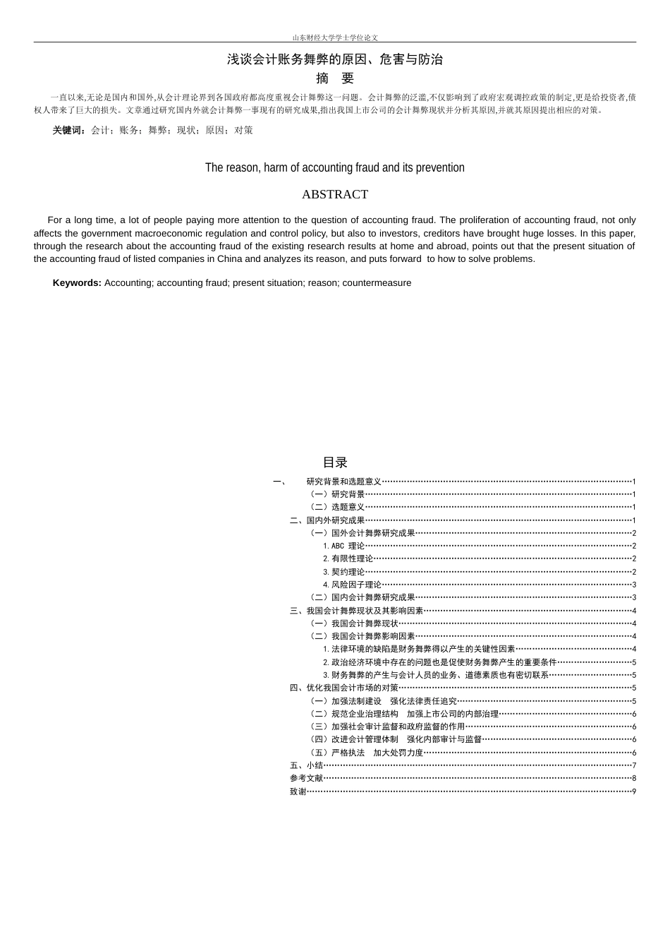 浅谈会计账务舞弊的原因、危害与防治.[共9页]_第3页