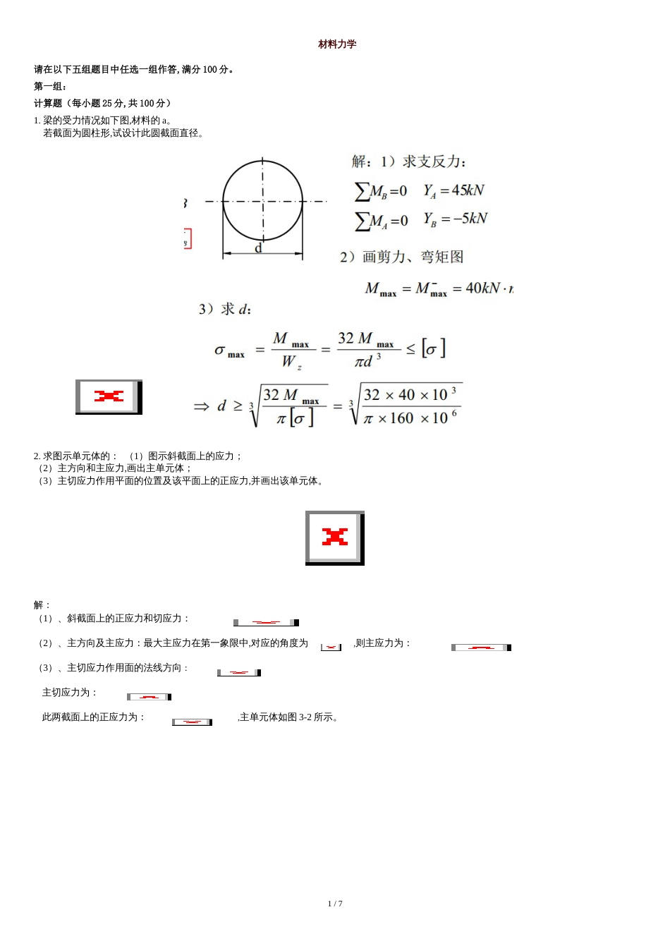 材料力学1-(答案)[共9页]_第1页