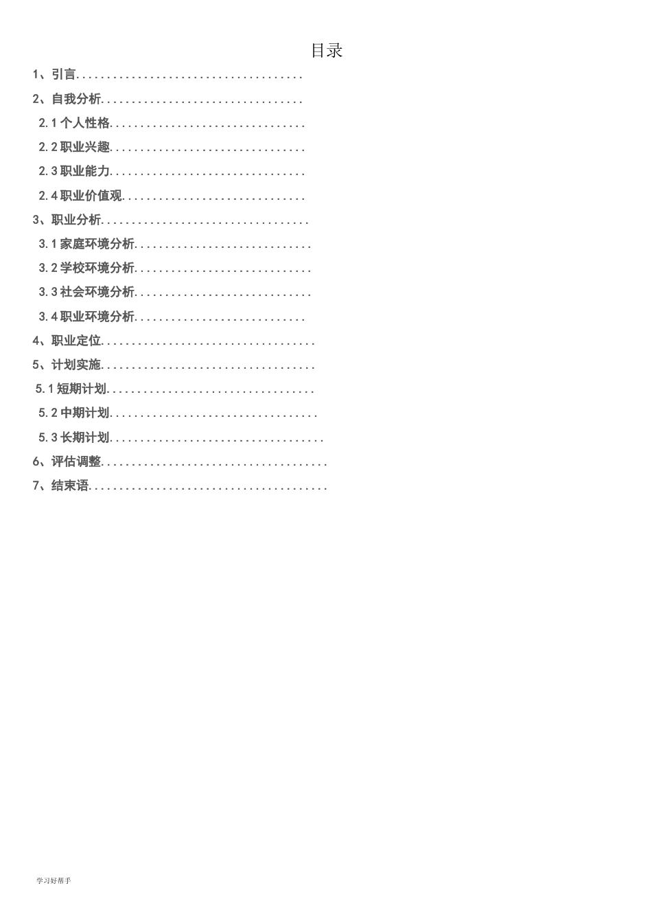 大学生职业规划分析报告[共10页]_第2页