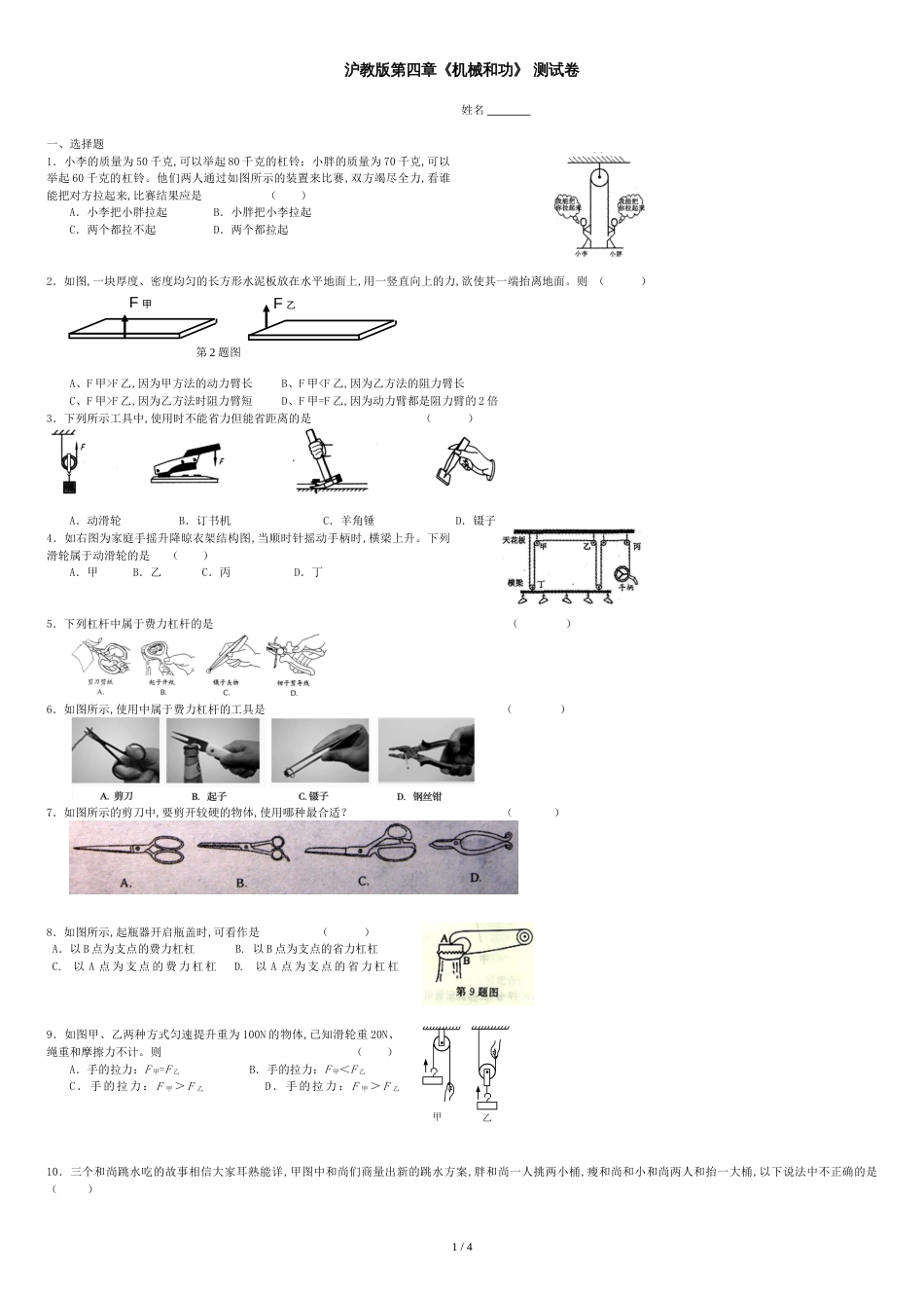 沪教版物理八年级下第四章机械和功测试卷和参考答案_第1页