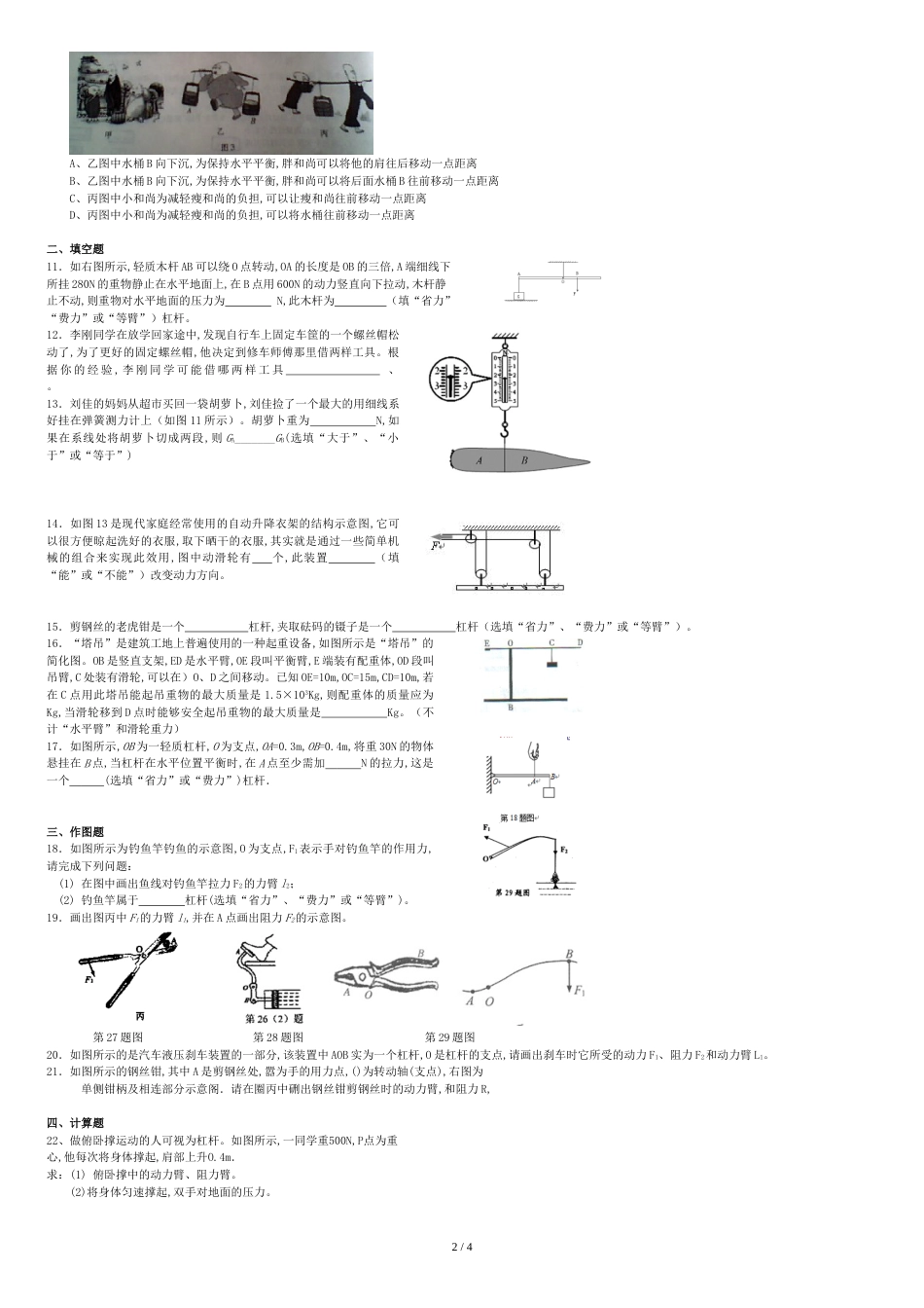 沪教版物理八年级下第四章机械和功测试卷和参考答案_第2页