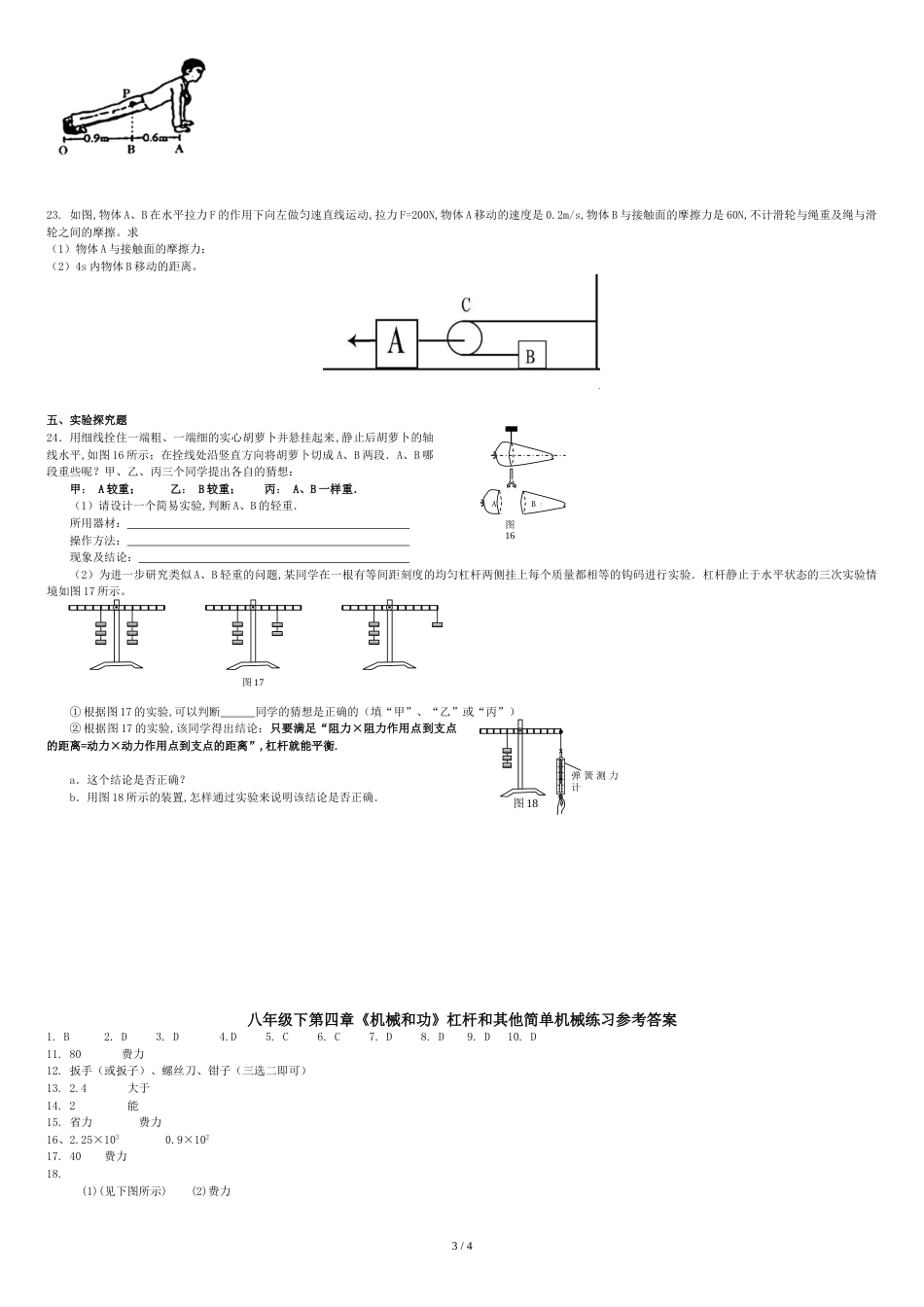 沪教版物理八年级下第四章机械和功测试卷和参考答案_第3页