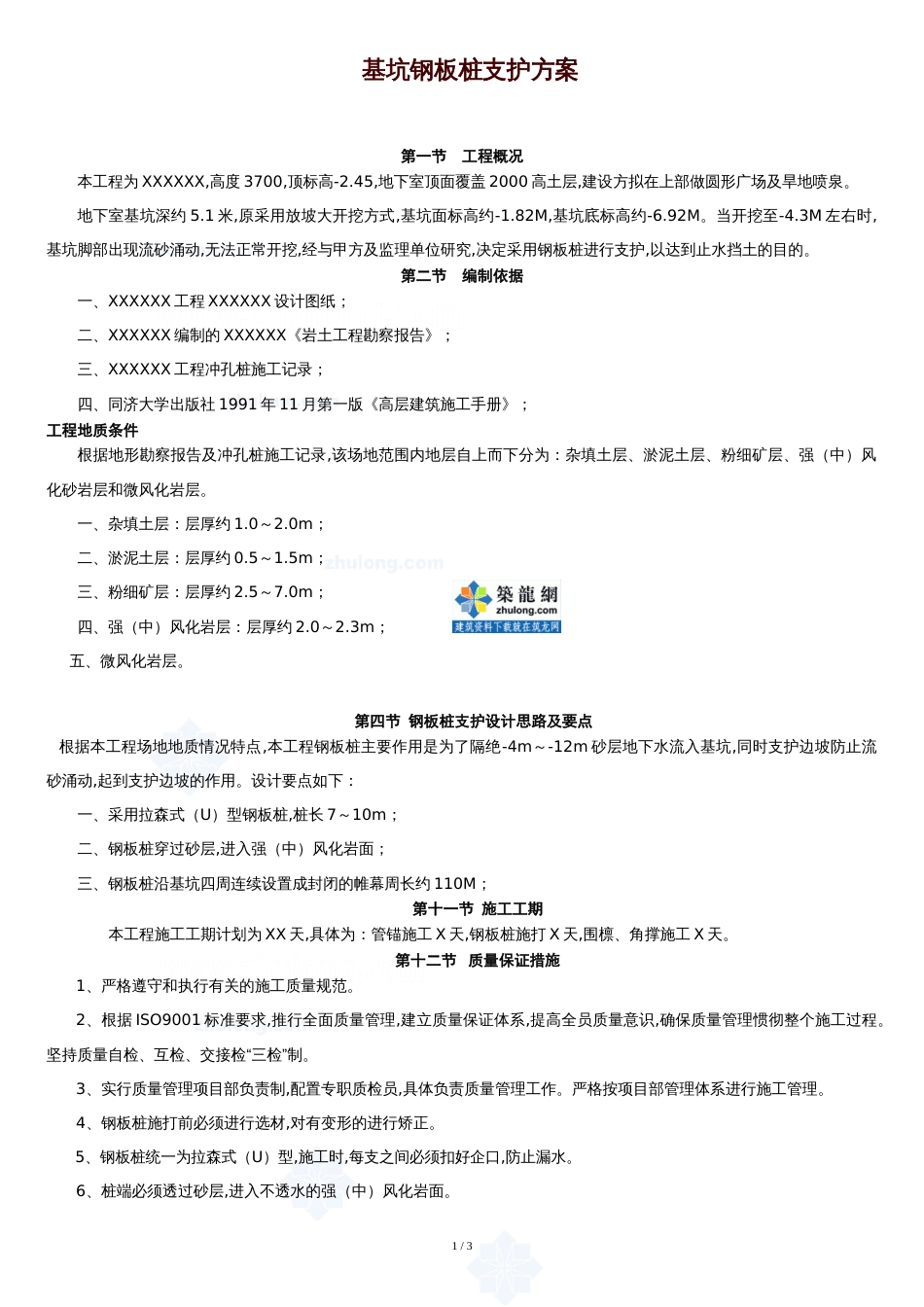 基坑钢板桩支护施工方案[共3页]_第1页