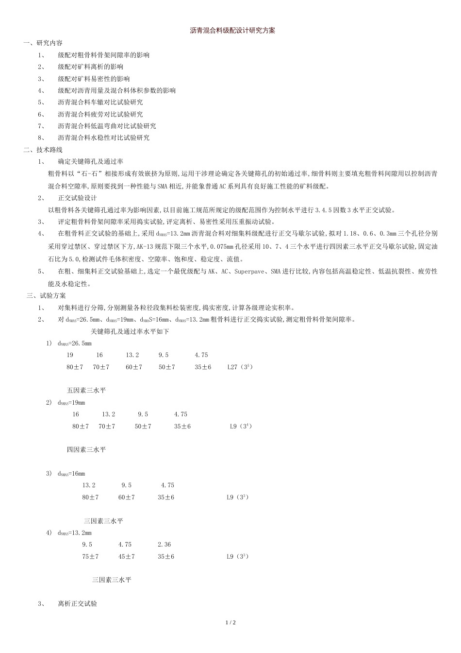 沥青混合料级配设计研究方案[共2页]_第1页