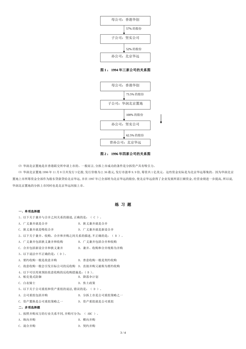 第10章-公司并购与重组习题答案[共4页]_第3页