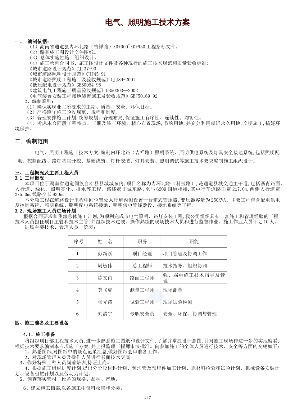 市政工程电力、照明施工方案..[共12页]_第1页