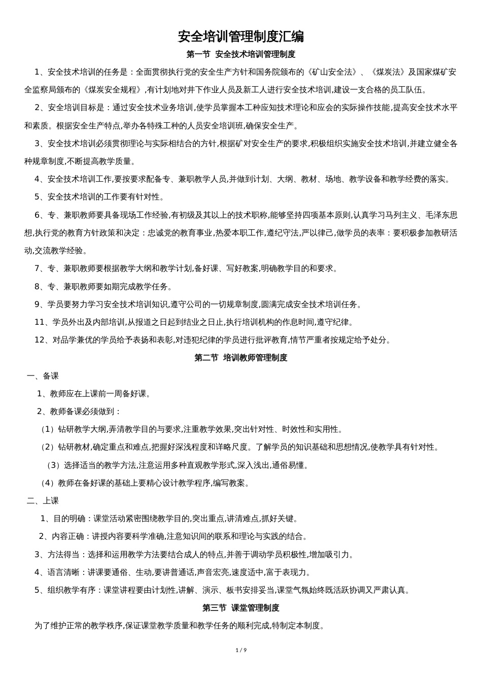 安全培训管理制度汇编[共7页]_第1页
