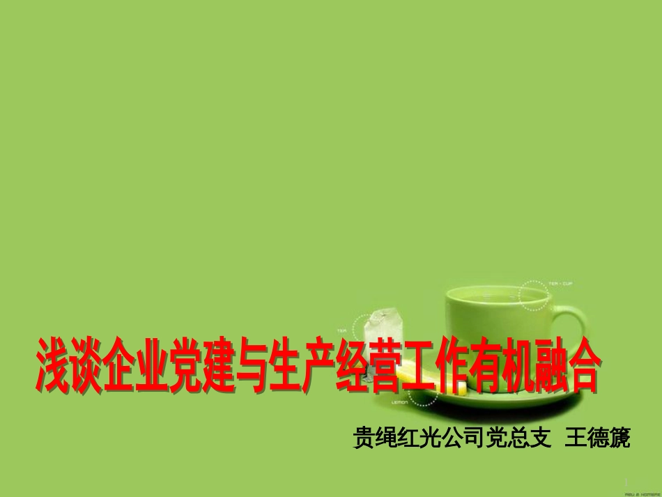 浅谈企业党建与生产经营工作有机融合[共18页]_第1页
